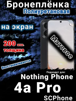 Бронеплёнка на экран Nothing Phone 4a Pro матовая полиуретановая