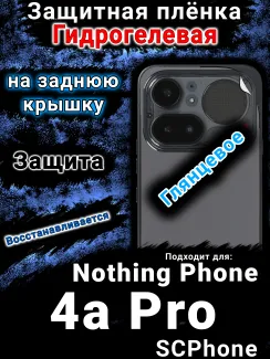 Защитная плёнка на заднюю крышку Nothing Phone 4a Pro глянцевая гидрогелевая