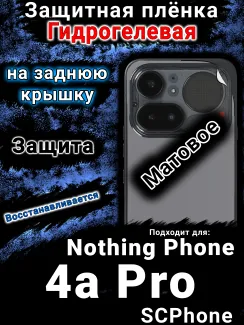 Защитная плёнка на заднюю крышку Nothing Phone 4a Pro матовая гидрогелевая