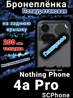 Бронеплёнка на заднюю крышку Nothing Phone 4a Pro глянцевая полиуретановая
