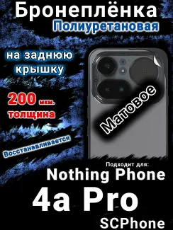 Бронеплёнка на заднюю крышку Nothing Phone 4a Pro матовая полиуретановая