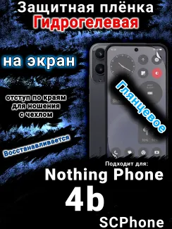 Защитная плёнка на экран Nothing Phone 4b глянцевая гидрогелевая