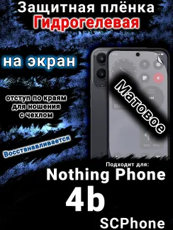 Защитная плёнка на экран Nothing Phone 4b матовая гидрогелевая