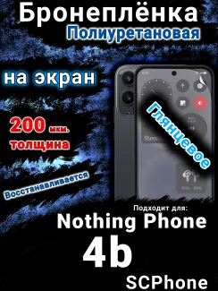 Бронеплёнка на экран Nothing Phone 4b глянцевая полиуретановая