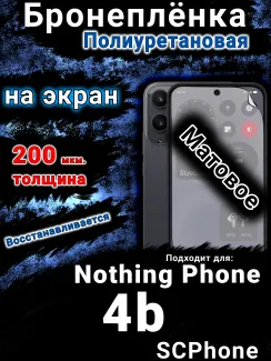Бронеплёнка на экран Nothing Phone 4b матовая полиуретановая