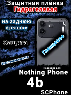 Защитная плёнка на заднюю крышку Nothing Phone 4b глянцевая гидрогелевая
