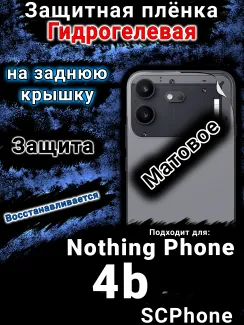 Защитная плёнка на заднюю крышку Nothing Phone 4b матовая гидрогелевая