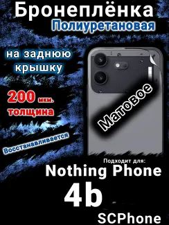 Бронеплёнка на заднюю крышку Nothing Phone 4b матовая полиуретановая
