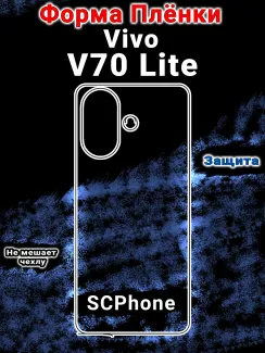 Защитная плёнка на заднюю крышку Vivo V70 Lite матовая гидрогелевая