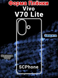 Бронеплёнка на заднюю крышку Vivo V70 Lite глянцевая полиуретановая