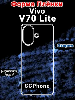 Бронеплёнка на заднюю крышку Vivo V70 Lite матовая полиуретановая