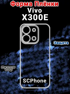 Защитная плёнка на заднюю крышку Vivo X300E глянцевая гидрогелевая