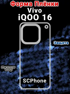 Защитная плёнка на заднюю крышку vivo iQOO 16 глянцевая гидрогелевая