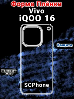 Защитная плёнка на заднюю крышку vivo iQOO 16 матовая гидрогелевая