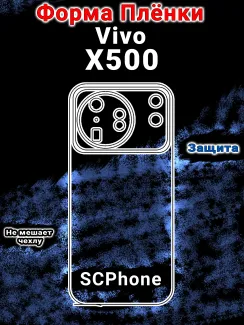 Защитная плёнка на заднюю крышку vivo X500 матовая гидрогелевая