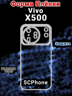 Бронеплёнка на заднюю крышку vivo X500 матовая полиуретановая