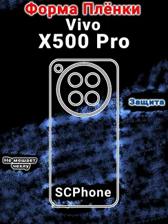 Защитная плёнка на заднюю крышку vivo X500 Pro глянцевая гидрогелевая