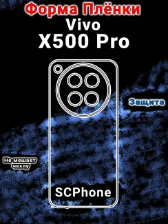 Защитная плёнка на заднюю крышку vivo X500 Pro матовая гидрогелевая