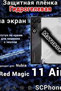 Защитная плёнка на экран Nubia Red Magic 11 Air матовая гидрогелевая