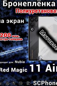 Бронеплёнка на экран Nubia Red Magic 11 Air матовая полиуретановая