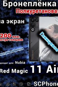 Бронеплёнка на экран Nubia Red Magic 11 Air глянцевая полиуретановая