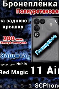 Бронеплёнка на заднюю крышку Nubia Red Magic 11 Air глянцевая полиуретановая