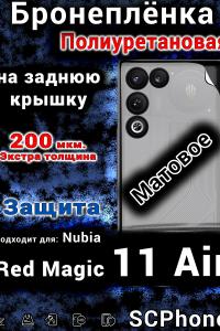 Бронеплёнка на заднюю крышку Nubia Red Magic 11 Air матовая полиуретановая
