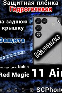 Защитная плёнка на заднюю крышку Nubia Red Magic 11 Air матовая гидрогелевая