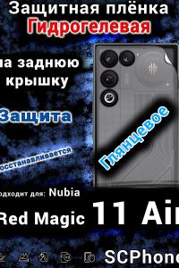 Защитная плёнка на заднюю крышку Nubia Red Magic 11 Air глянцевая гидрогелевая