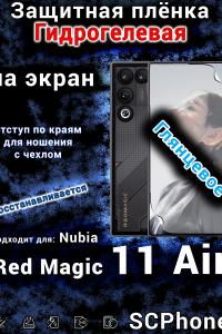 Защитная плёнка на экран Nubia Red Magic 11 Air глянцевая гидрогелевая