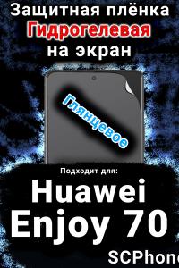 Защитная плёнка на экран Huawei Enjoy 70 глянцевая гидрогелевая SCPhone