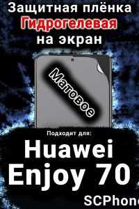 Защитная плёнка на экран Huawei Enjoy 70 матовая гидрогелевая SCPhone