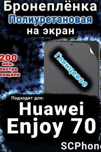Бронеплёнка на экран Huawei Enjoy 70 глянцевая полиуретановая SCPhone