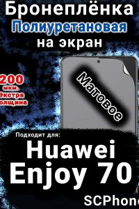 Бронеплёнка на экран Huawei Enjoy 70 матовая полиуретановая SCPhone