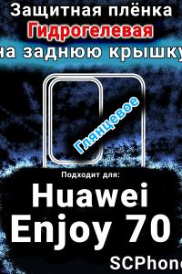 Защитная плёнка на заднюю крышку Huawei Enjoy 70 глянцевая гидрогелевая SCPhone