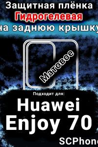 Защитная плёнка на заднюю крышку Huawei Enjoy 70 матовая гидрогелевая SCPhone