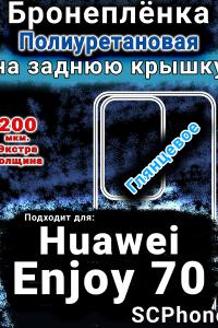 Бронеплёнка на заднюю крышку Huawei Enjoy 70 глянцевая полиуретановая SCPhone