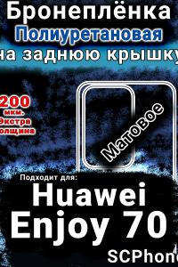 Бронеплёнка на заднюю крышку Huawei Enjoy 70 матовая полиуретановая SCPhone