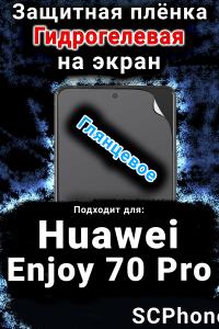 Защитная плёнка на экран Huawei Enjoy 70 Pro глянцевая гидрогелевая SCPhone