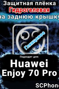Защитная плёнка на заднюю крышку Huawei Enjoy 70 Pro глянцевая гидрогелевая SCPhone