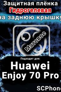 Защитная плёнка на заднюю крышку Huawei Enjoy 70 Pro матовая гидрогелевая SCPhone