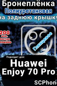Бронеплёнка на заднюю крышку Huawei Enjoy 70 Pro глянцевая полиуретановая SCPhone
