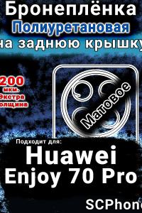 Бронеплёнка на заднюю крышку Huawei Enjoy 70 Pro матовая полиуретановая SCPhone