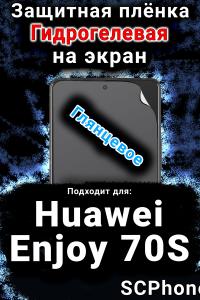 Защитная плёнка на экран Huawei Enjoy 70S глянцевая гидрогелевая SCPhone