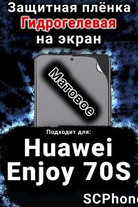 Защитная плёнка на экран Huawei Enjoy 70S матовая гидрогелевая SCPhone