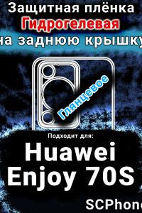 Защитная плёнка на заднюю крышку Huawei Enjoy 70S глянцевая гидрогелевая SCPhone