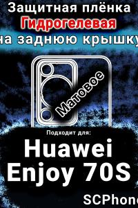 Защитная плёнка на заднюю крышку Huawei Enjoy 70S матовая гидрогелевая SCPhone