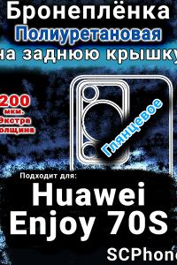 Бронеплёнка на заднюю крышку Huawei Enjoy 70S глянцевая полиуретановая SCPhone