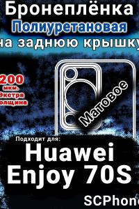 Бронеплёнка на заднюю крышку Huawei Enjoy 70S матовая полиуретановая SCPhone