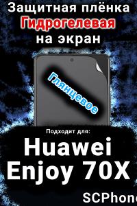 Защитная плёнка на экран Huawei Enjoy 70X глянцевая гидрогелевая SCPhone